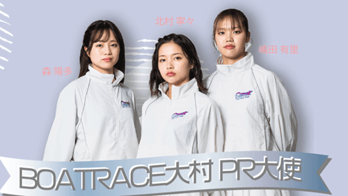 ボートレース大村PR大使
