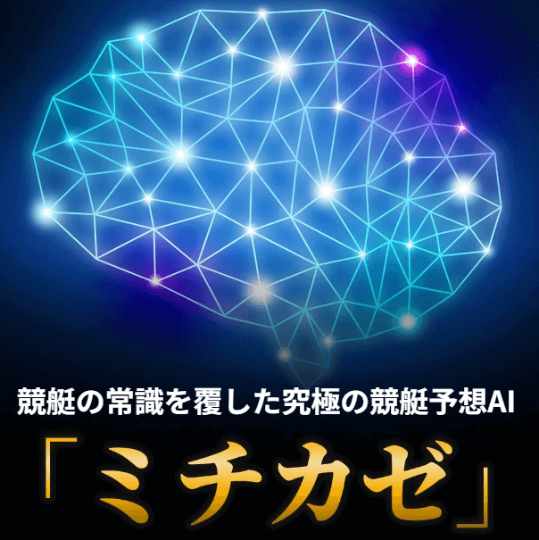 競艇予想AI「ミチカゼ」