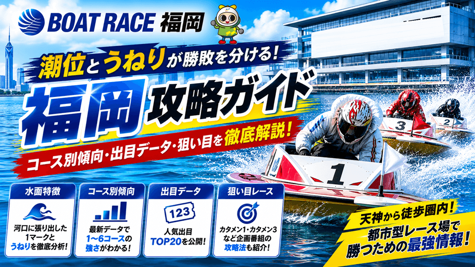 ボートレース福岡の水面特徴