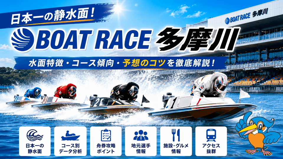 ボートレース多摩川の特徴・予想のコツ