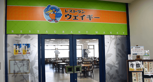 レストラン「ウェイキー」