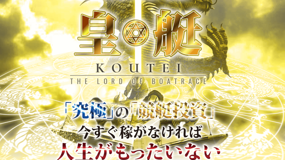 皇艇（KOUTEI）