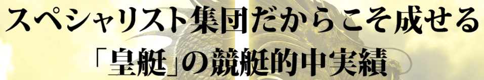 皇艇の的中実績