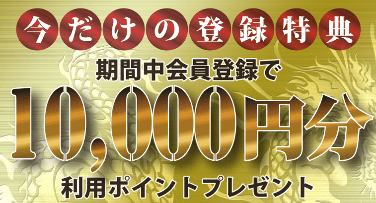 皇艇の新規登録特典1万円分PTプレゼント