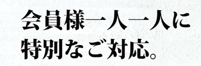 皇艇は一人一人に特別なご対応でサポート