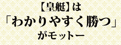 皇艇はわかりやすく勝つがモットー