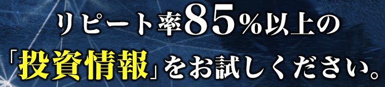 リピート率85%以上の投資情報をお試しください