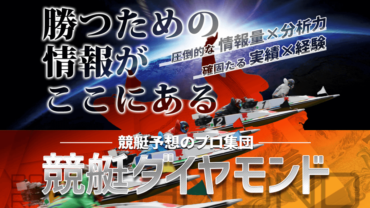 競艇ダイヤモンド