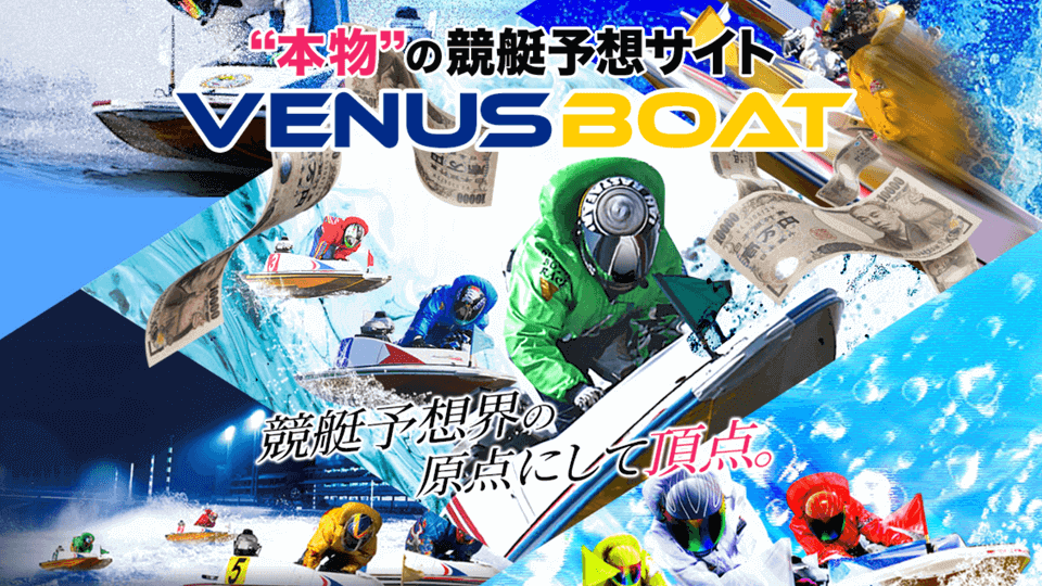 ヴィーナスボート