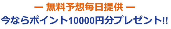 無料予想毎日提供＆今なら1万円分プレゼント