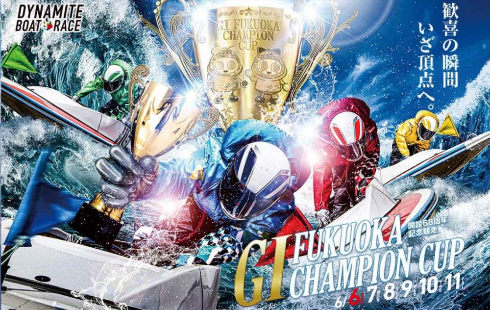 福岡チャンピオンカップG1