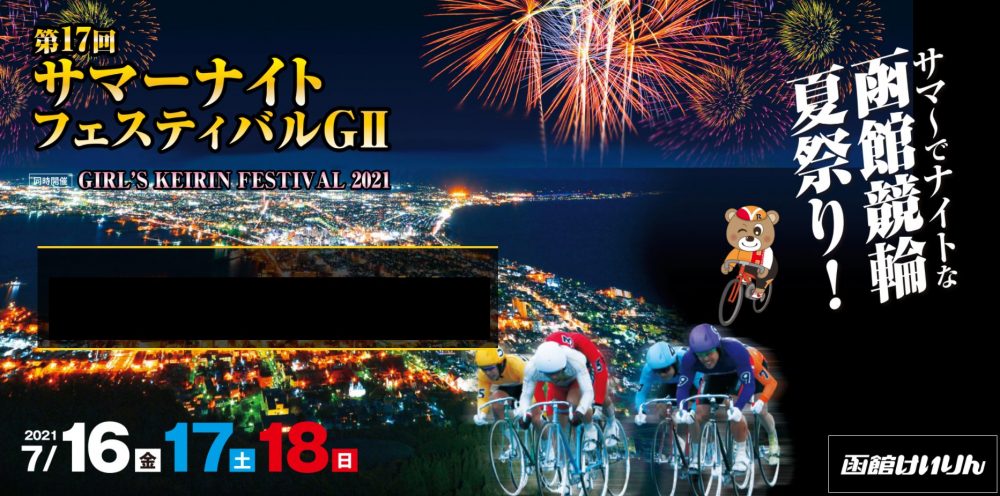 函館G2サマーナイトフェスティバル