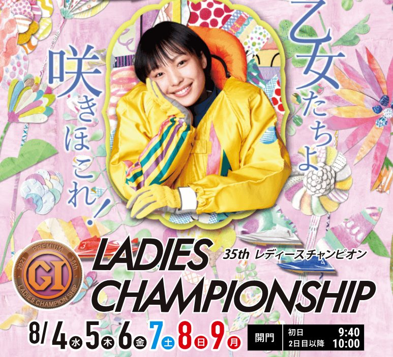 浜名湖レディースチャンピオンG1