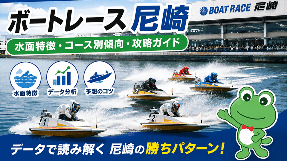 ボートレース尼崎の水面特徴・攻略ガイド