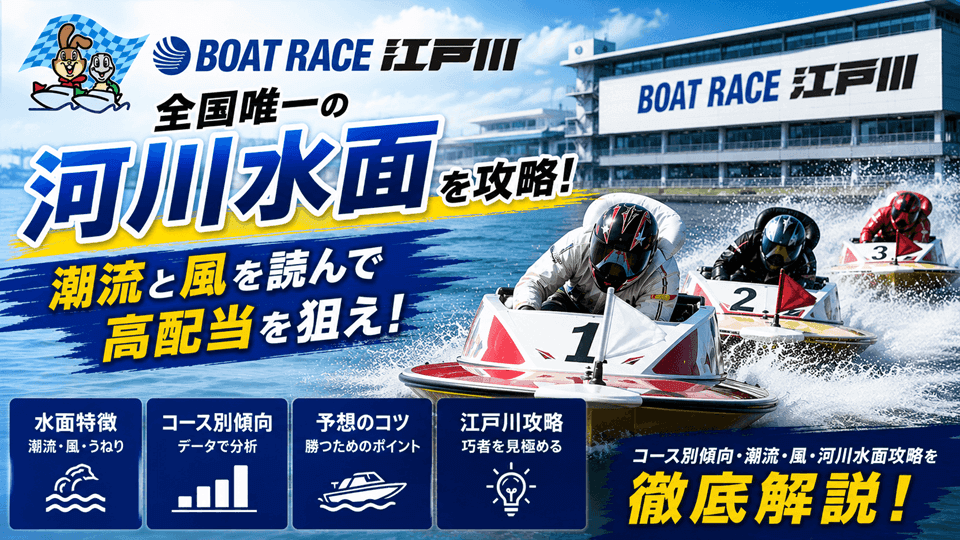 ボートレース江戸川の水面特徴