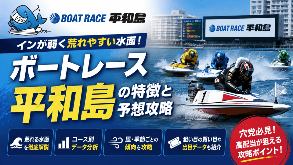 ボートレース平和島の特徴と予想のコツ