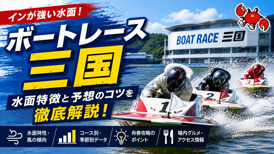 ボートレース三国の特徴と予想のコツ