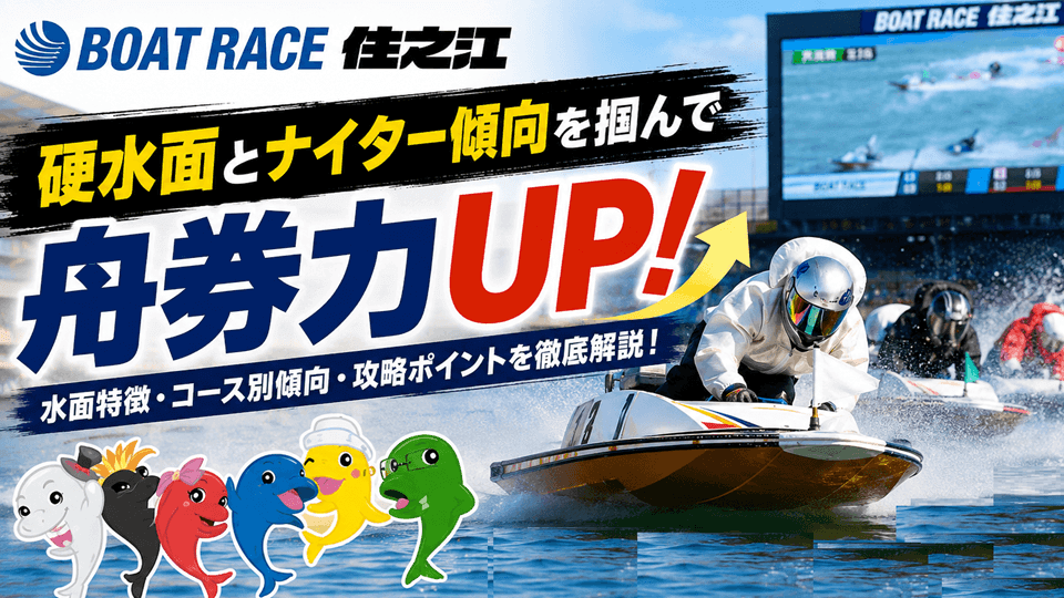 ボートレース住之江の水面特徴