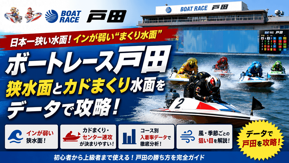ボートレース戸田の特徴と予想のコツ