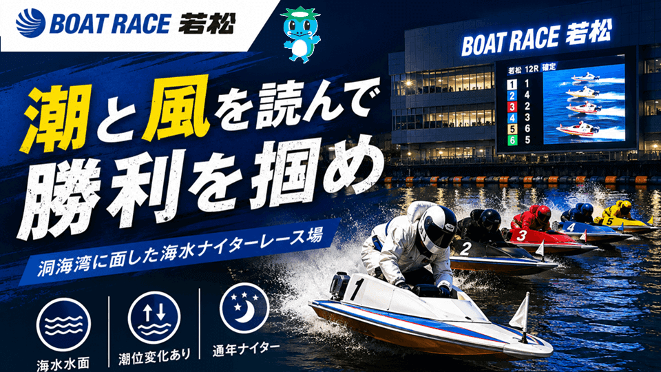 ボートレース若松の水面特徴