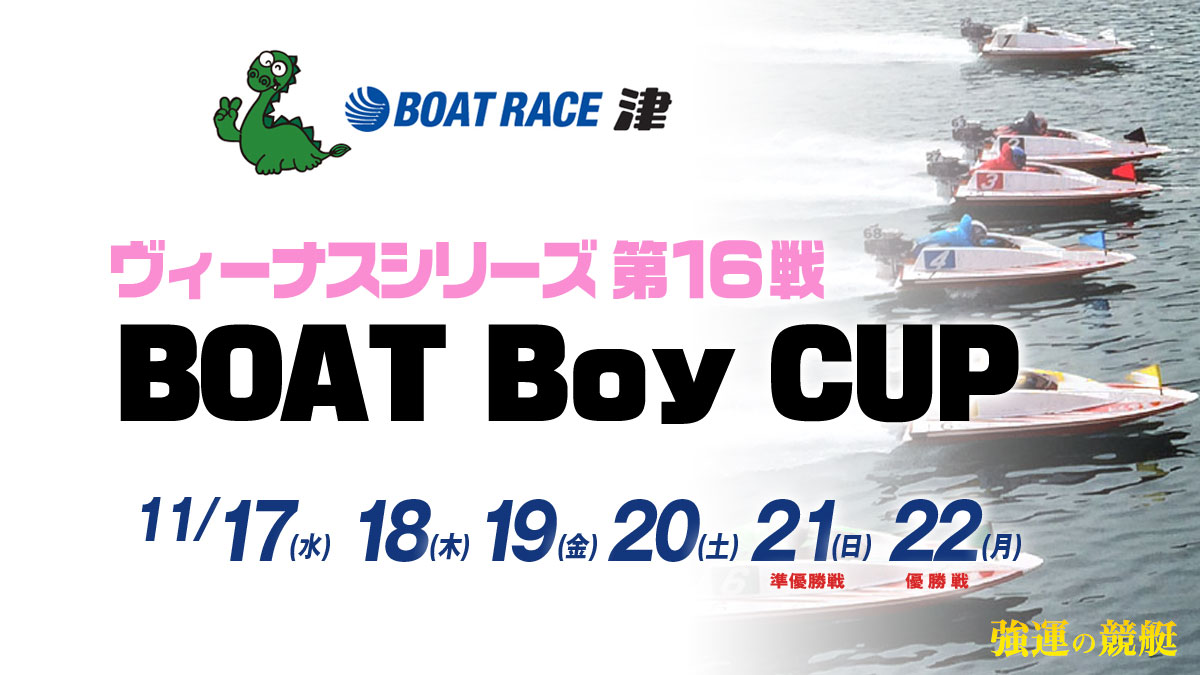 ヴィーナスシリーズ第16戦BoatboyCUP