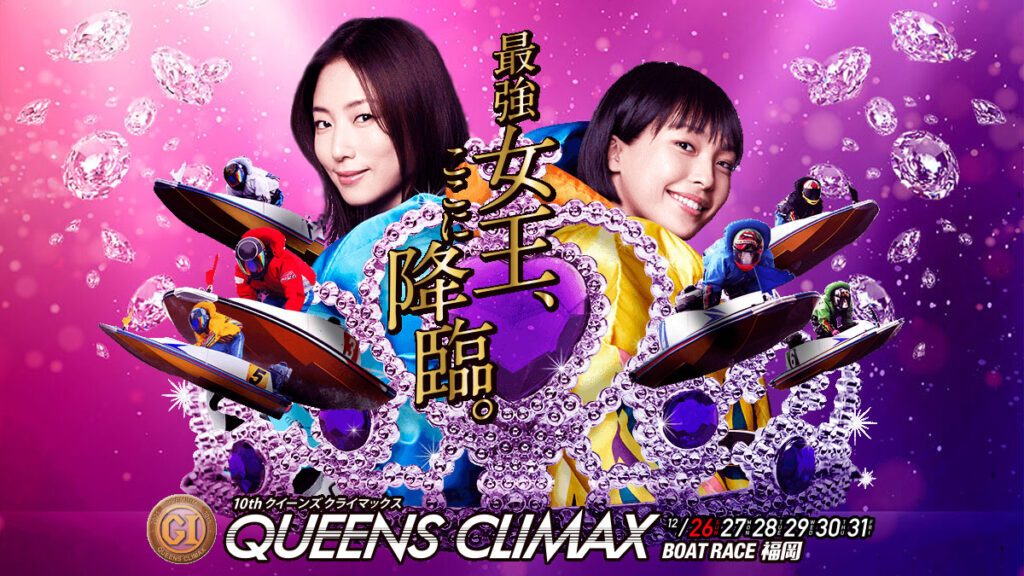 ボートレース福岡予想【第10回クイーンズクライマックスシリーズG1 / QCシリーズG3 4日目】2021/12/29(水)の買い目公開