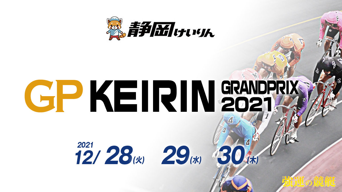 KEIRINグランプリ2021