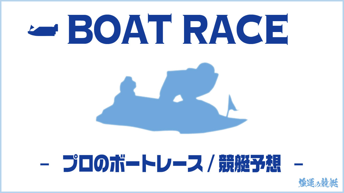 プロのボートレース/競艇予想