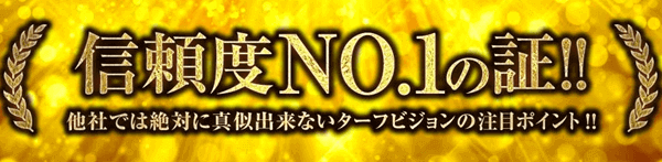 信頼度No.1の証