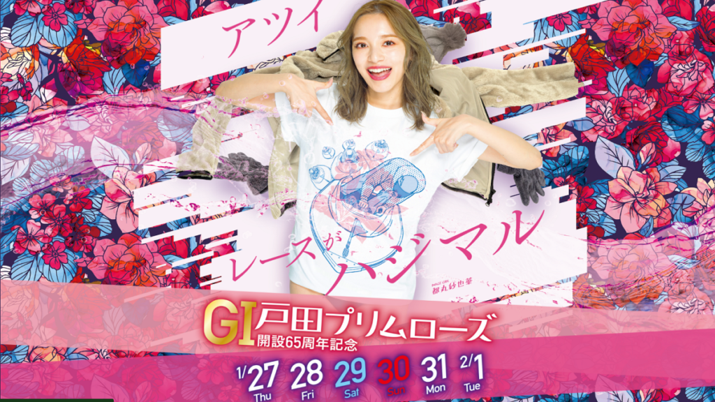 G1戸田プリムローズ