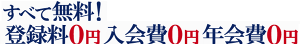 すべて無料！