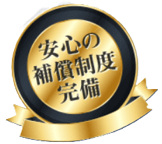 安心の補償制度