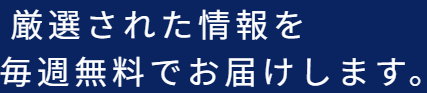 厳選された情報を毎週無料でお届けします。