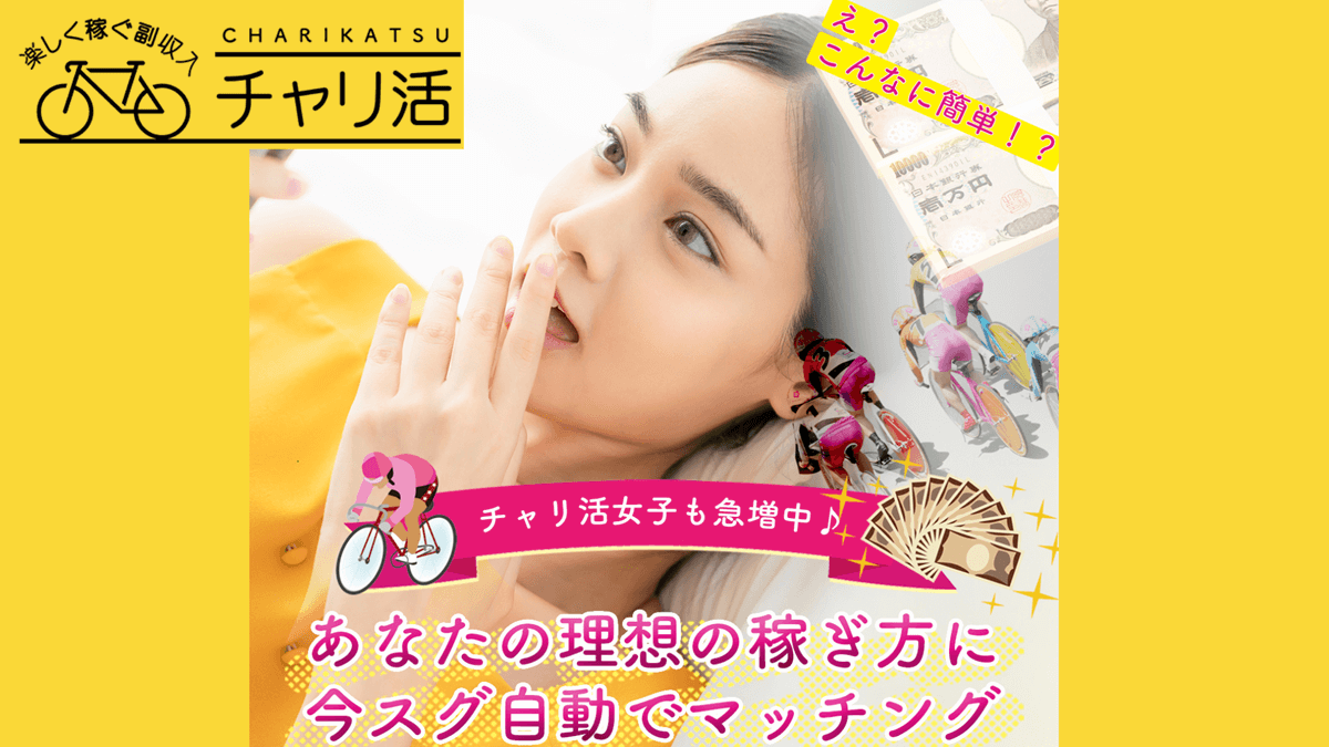 チャリ活