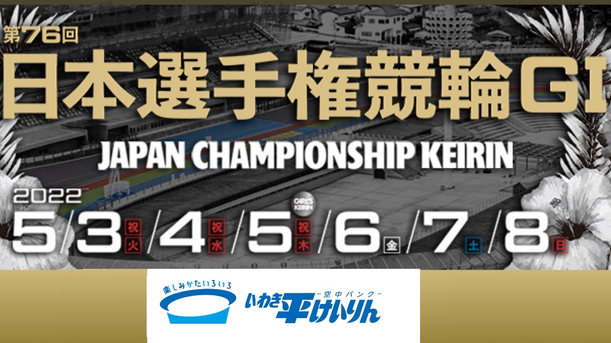 第76回 日本選手権競輪