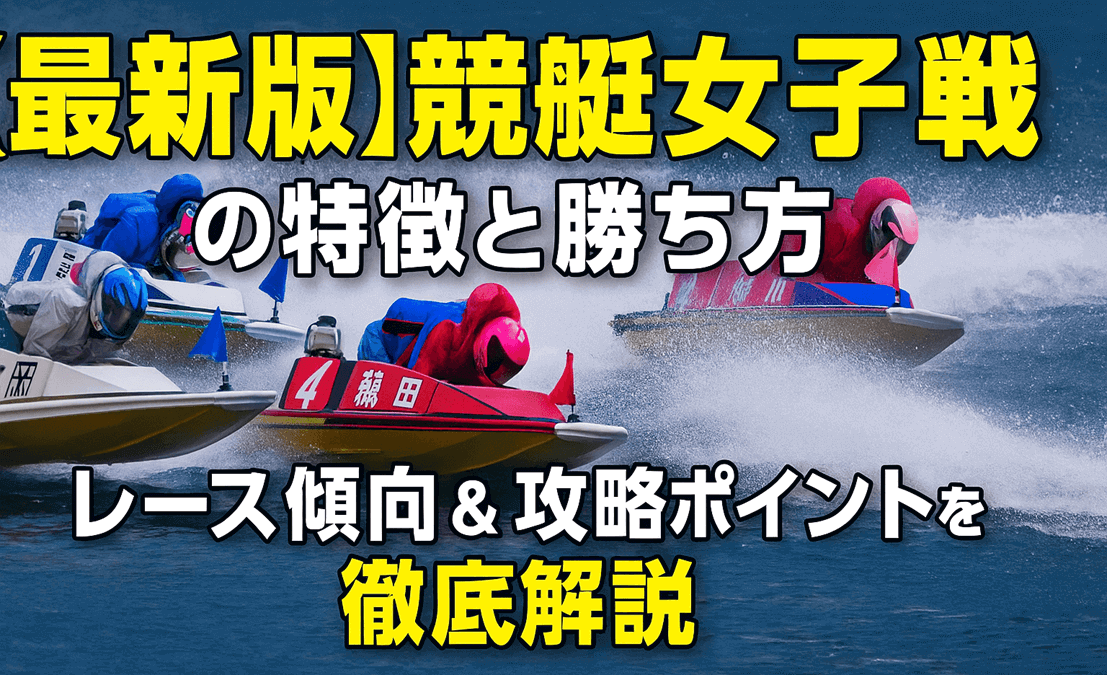 競艇女子戦の特徴と勝ち方