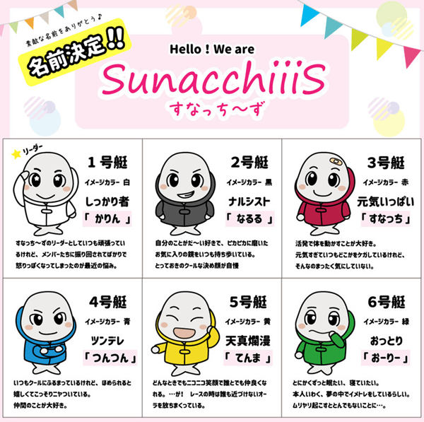 すなっち～ず
