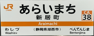 新居町駅