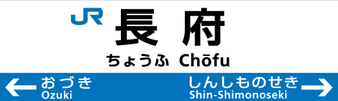 長府駅