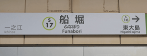 船堀駅