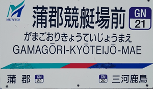 蒲郡競艇場前駅