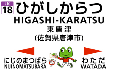 東唐津