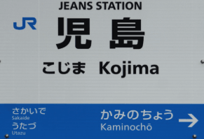 児島