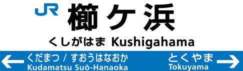 櫛ケ浜