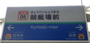 競艇場前駅