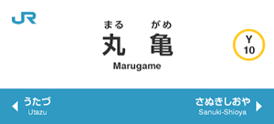 丸亀駅