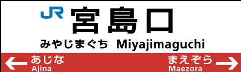 宮島口