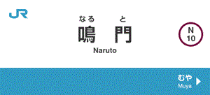 JR鳴門駅