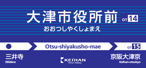 大津市役所前駅