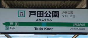 戸田公園駅